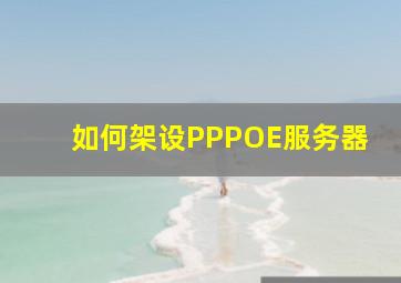 如何架设PPPOE服务器