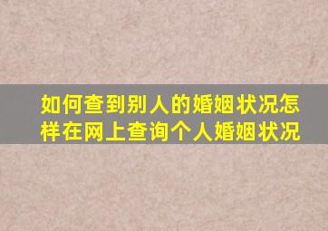 如何查到别人的婚姻状况,怎样在网上查询个人婚姻状况