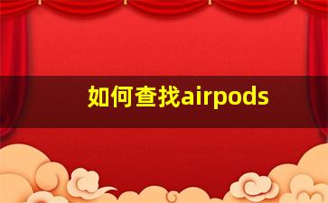 如何查找airpods