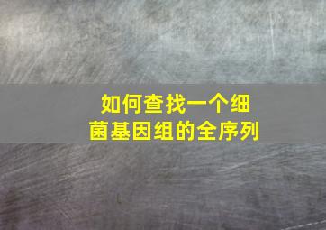 如何查找一个细菌基因组的全序列