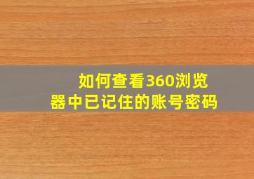 如何查看360浏览器中已记住的账号密码