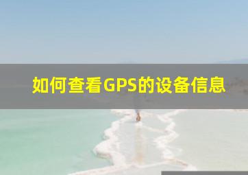 如何查看GPS的设备信息