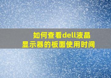 如何查看dell液晶显示器的板面使用时间