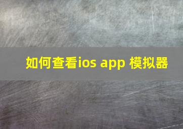 如何查看ios app 模拟器