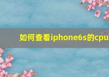 如何查看iphone6s的cpu