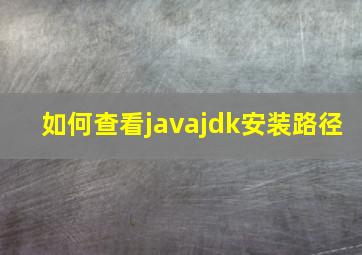 如何查看javajdk安装路径