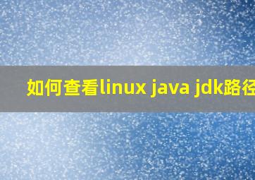 如何查看linux java jdk路径