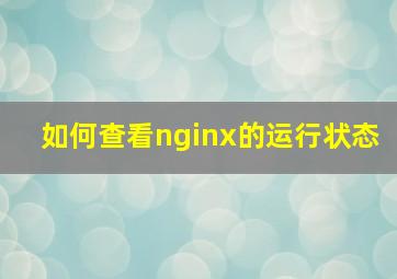 如何查看nginx的运行状态