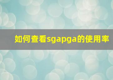 如何查看sga,pga的使用率