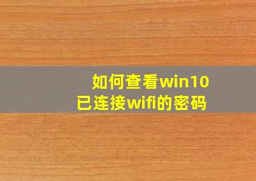 如何查看win10已连接wifi的密码