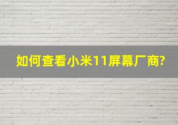 如何查看小米11屏幕厂商?