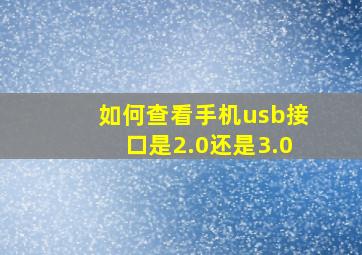 如何查看手机usb接口是2.0还是3.0