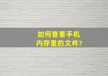 如何查看手机内存里的文件?