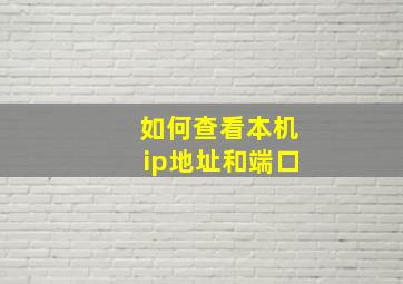 如何查看本机ip地址和端口