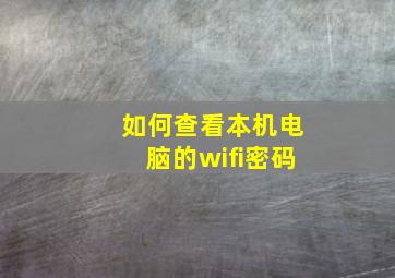 如何查看本机电脑的wifi密码