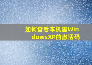 如何查看本机里WindowsXP的激活码