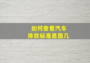 如何查看汽车排放标准是国几(