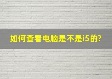 如何查看电脑是不是i5的?