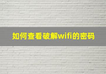 如何查看破解wifi的密码