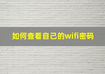 如何查看自己的wifi密码