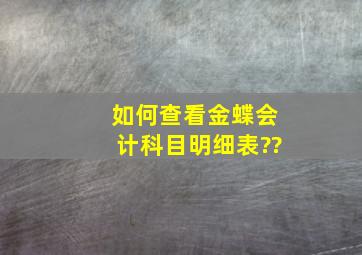 如何查看金蝶会计科目明细表??