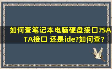 如何查笔记本电脑硬盘接口?SATA接口 还是ide?如何查?