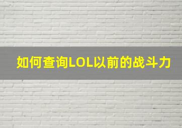 如何查询LOL以前的战斗力