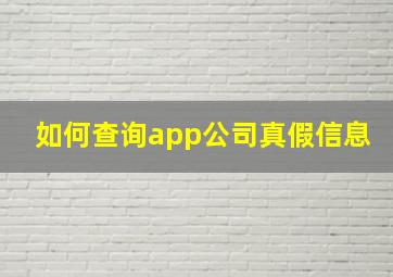 如何查询app公司真假信息