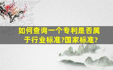 如何查询一个专利是否属于行业标准?国家标准?