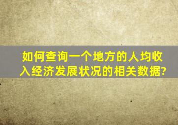 如何查询一个地方的人均收入,经济发展状况的相关数据?