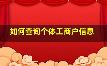 如何查询个体工商户信息