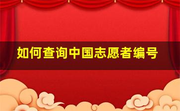 如何查询中国志愿者编号(