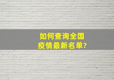 如何查询全国疫情最新名单?