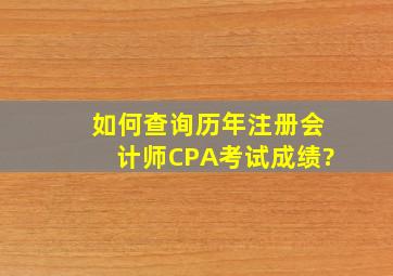 如何查询历年注册会计师CPA考试成绩?