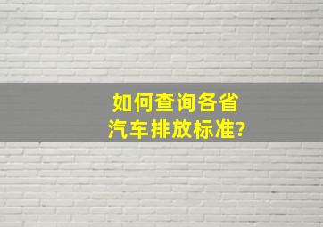 如何查询各省汽车排放标准?