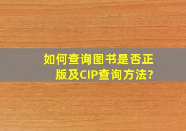 如何查询图书是否正版及CIP查询方法?