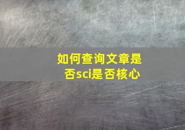 如何查询文章是否sci是否核心