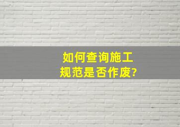 如何查询施工规范是否作废?