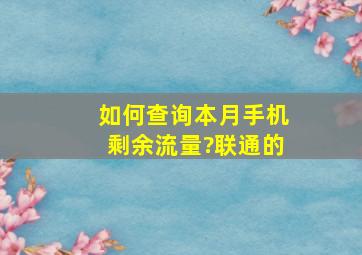 如何查询本月手机剩余流量?联通的