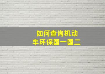 如何查询机动车环保国一国二