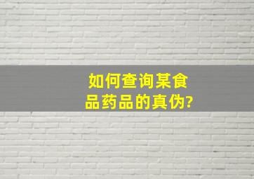 如何查询某食品药品的真伪?