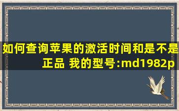 如何查询苹果的激活时间和是不是正品 我的型号:md1982p 序列号:C37...