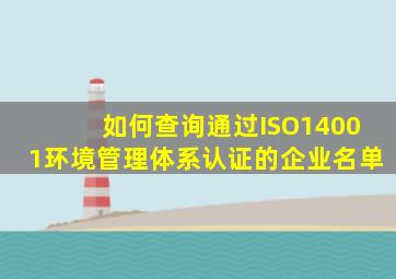 如何查询通过ISO14001环境管理体系认证的企业名单