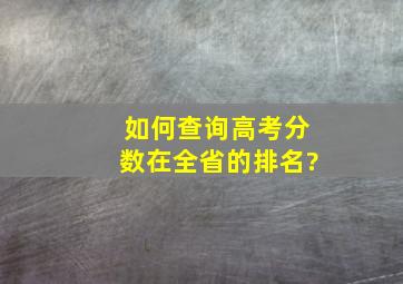 如何查询高考分数在全省的排名?