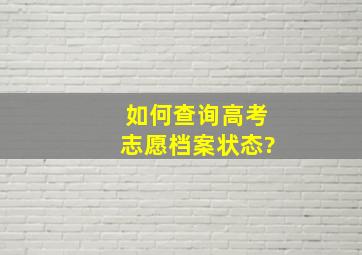 如何查询高考志愿档案状态?