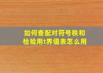 如何查配对符号秩和检验用t界值表怎么用