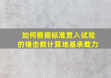 如何根据标准贯入试验的锤击数计算地基承载力