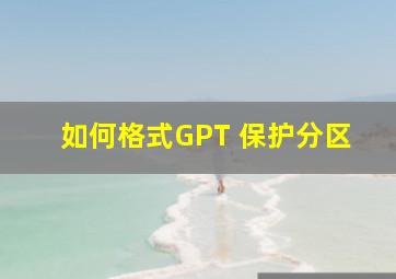 如何格式GPT 保护分区