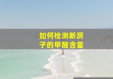 如何检测新房子的甲醛含量