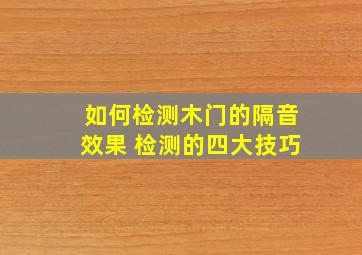 如何检测木门的隔音效果 检测的四大技巧